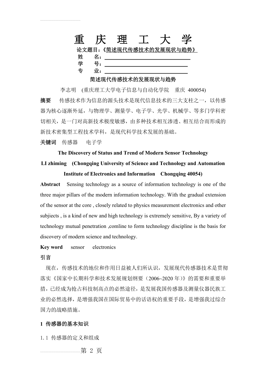 简述现代传感技术的发展现状与趋势(8页).doc_第2页