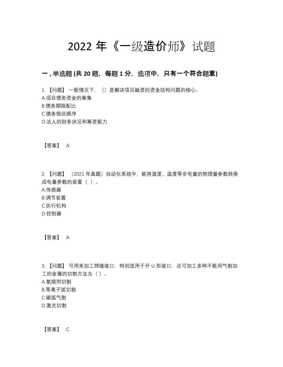 2022年四川省一级造价师模考提分卷77.docx_第1页