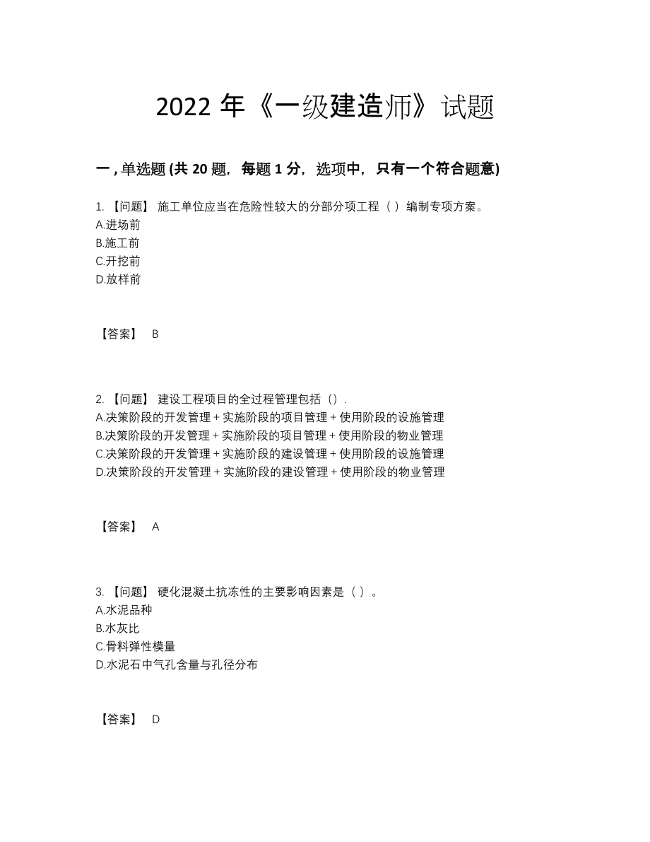 2022年云南省一级建造师自我评估题型.docx_第1页