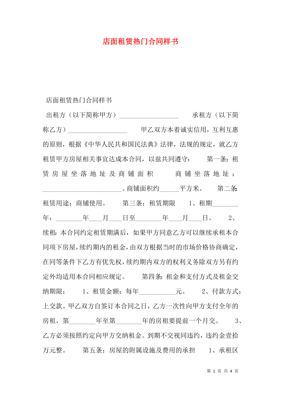 店面租赁热门合同样书.doc_第1页