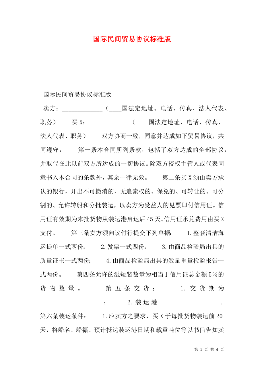 国际民间贸易协议标准版.doc_第1页