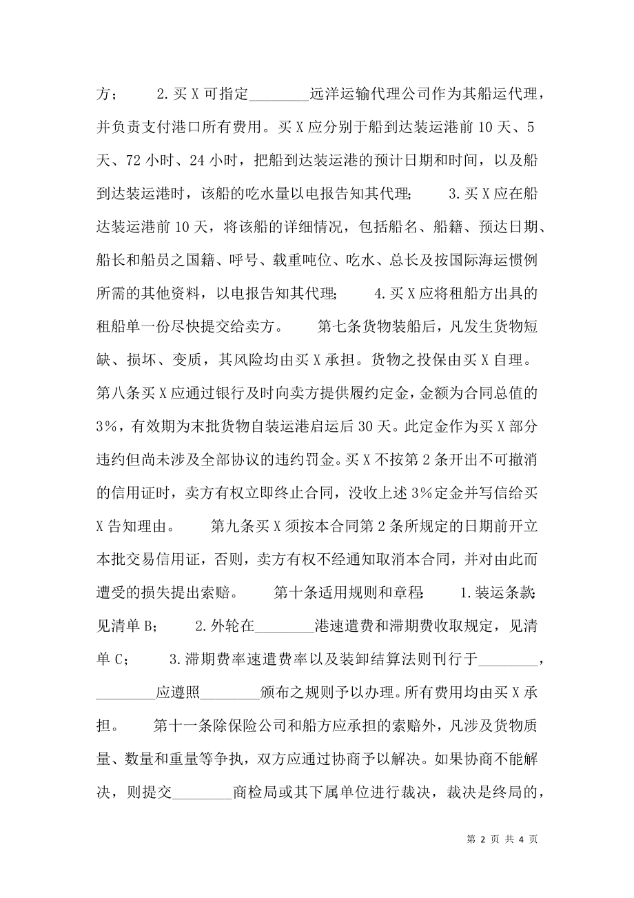 国际民间贸易协议标准版.doc_第2页