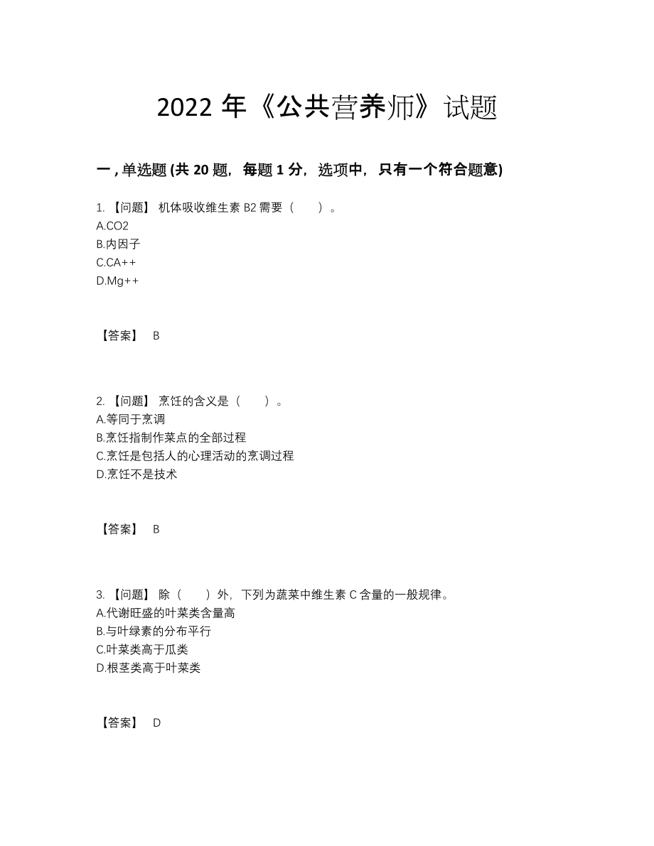 2022年吉林省公共营养师评估试题.docx_第1页