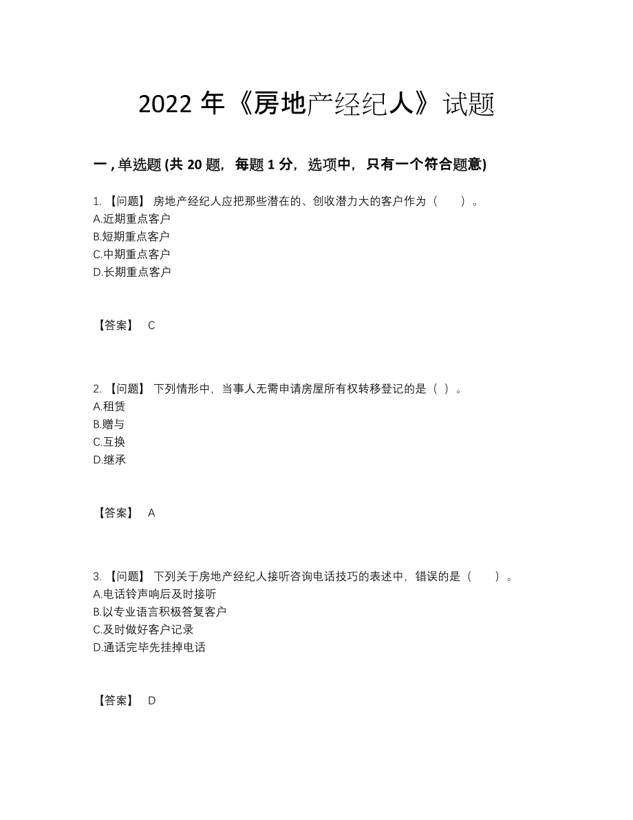 2022年云南省房地产经纪人高分通关模拟题71.docx_第1页