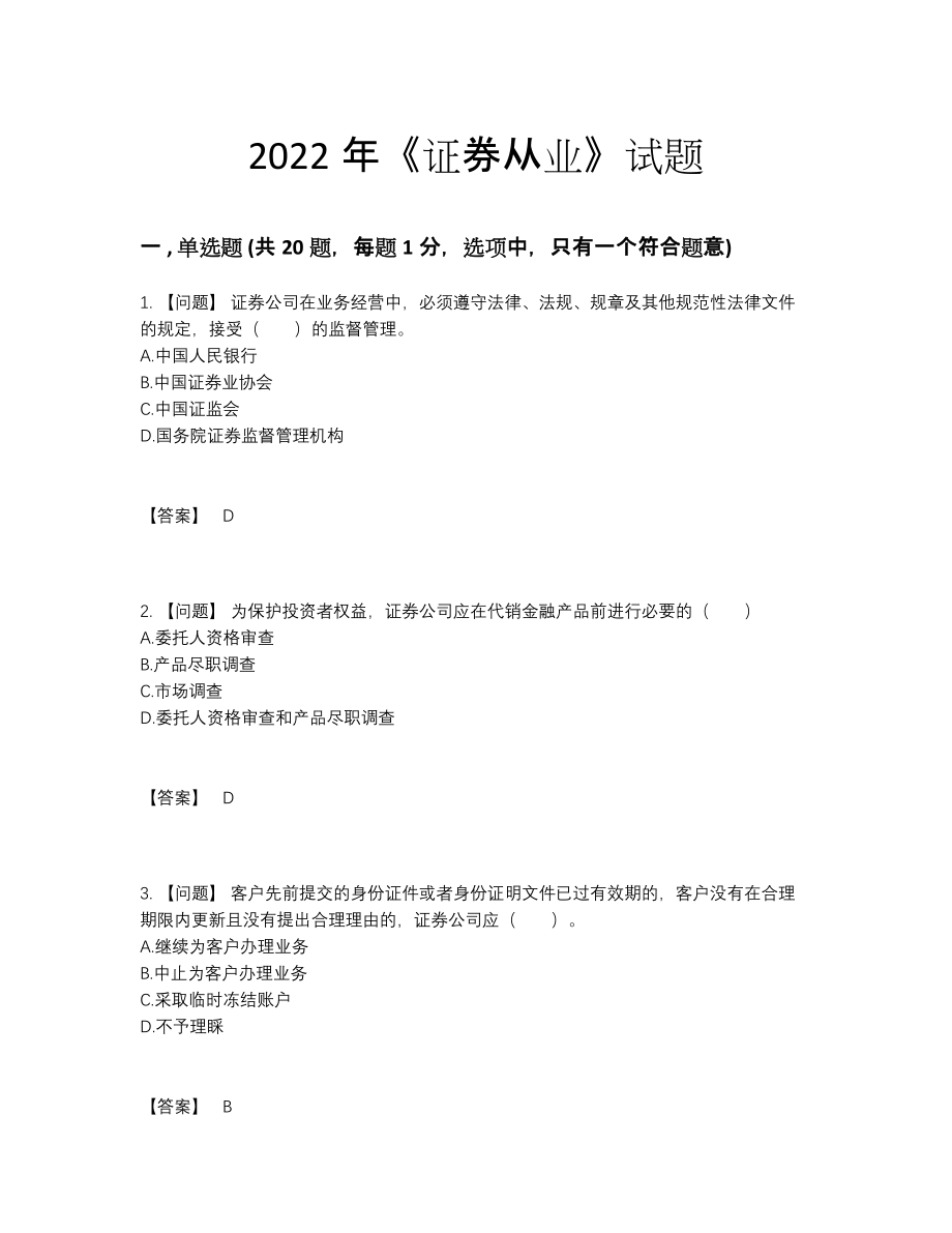 2022年全国证券从业高分通关测试题.docx_第1页