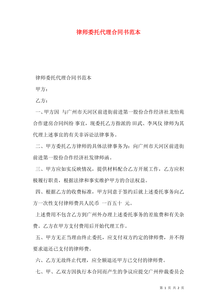 律师委托代理合同书范本.doc_第1页