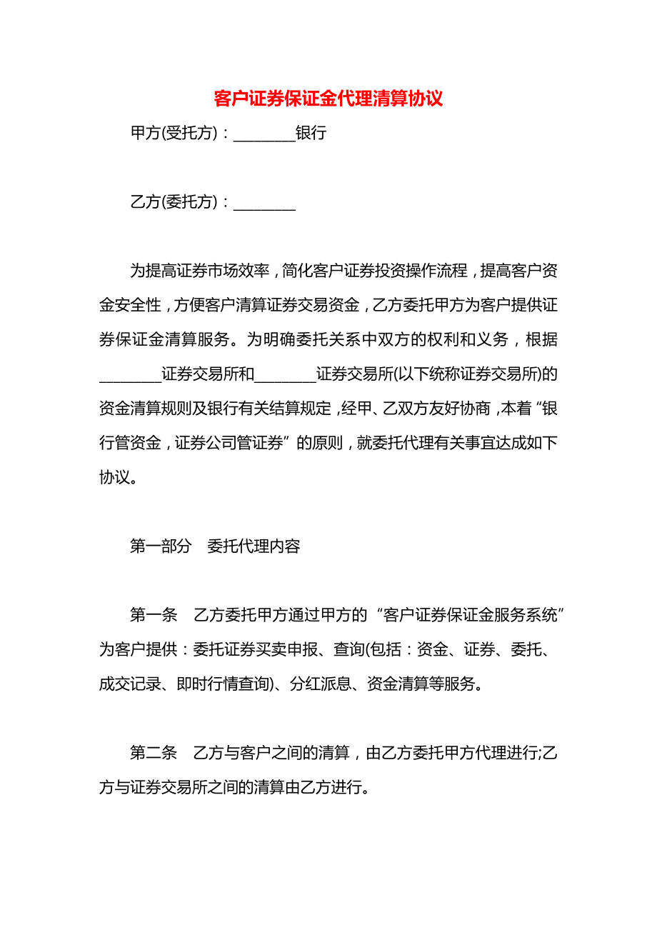 客户证券保证金代理清算协议.docx_第1页