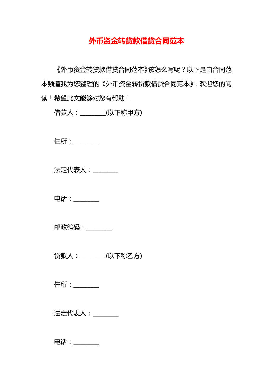 外币资金转贷款借贷合同范本.docx_第1页