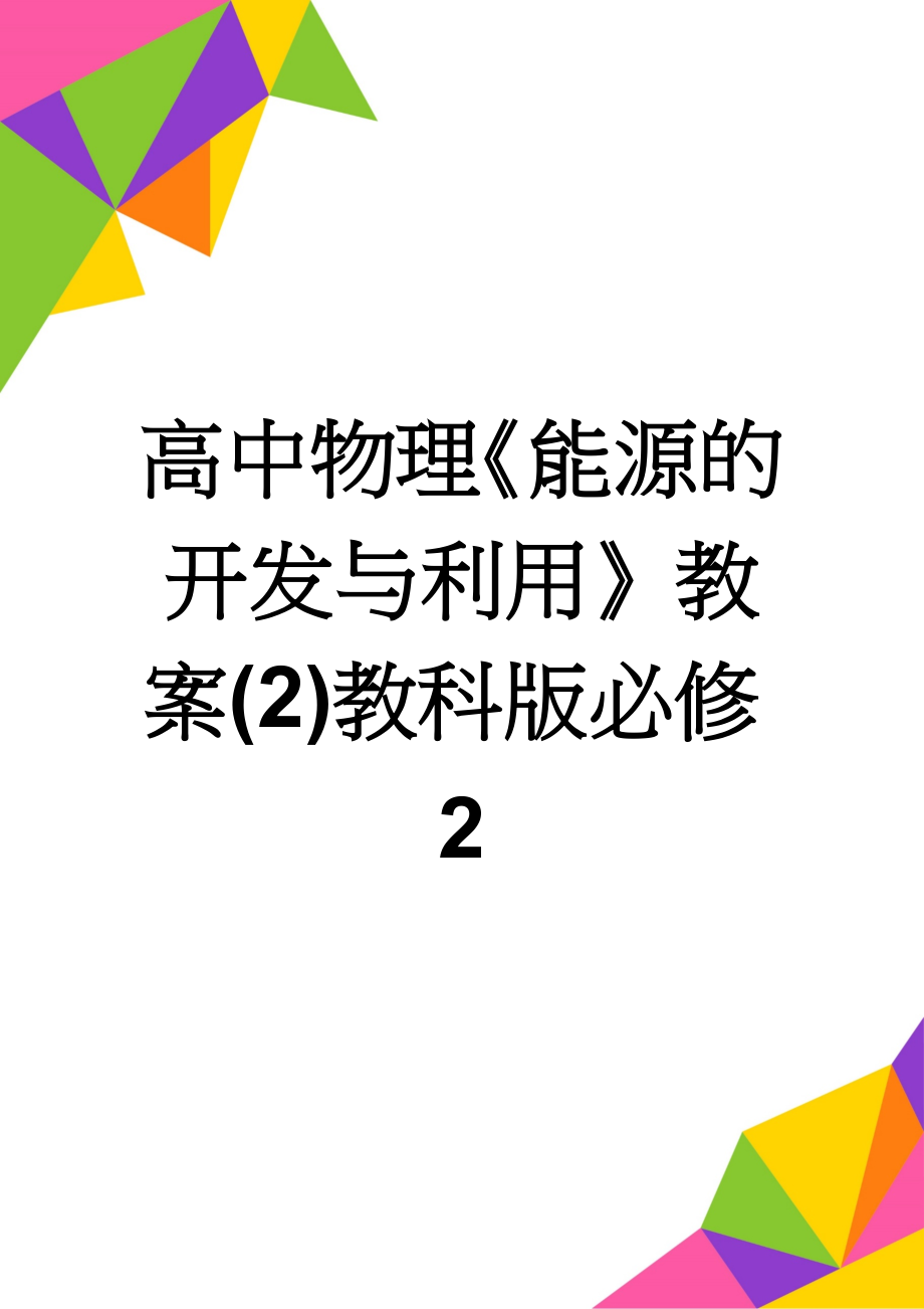 高中物理《能源的开发与利用》教案(2)教科版必修2(4页).doc_第1页