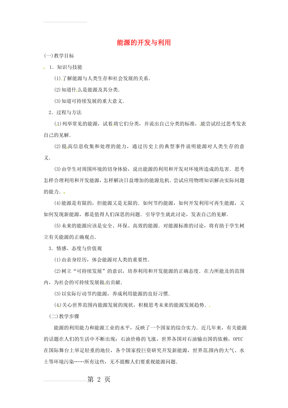 高中物理《能源的开发与利用》教案(2)教科版必修2(4页).doc_第2页