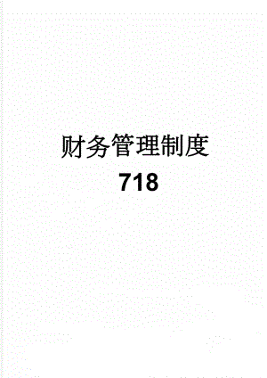 财务管理制度718(30页).doc