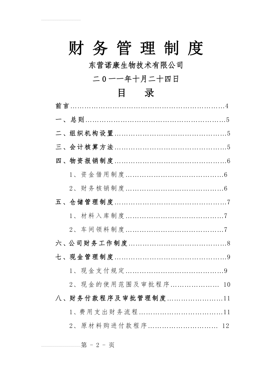 财务管理制度718(30页).doc_第2页