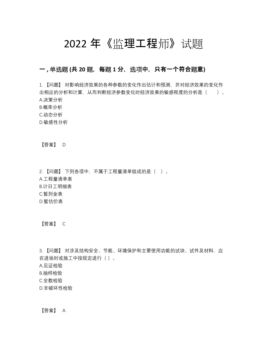 2022年云南省监理工程师自测模拟试卷.docx_第1页