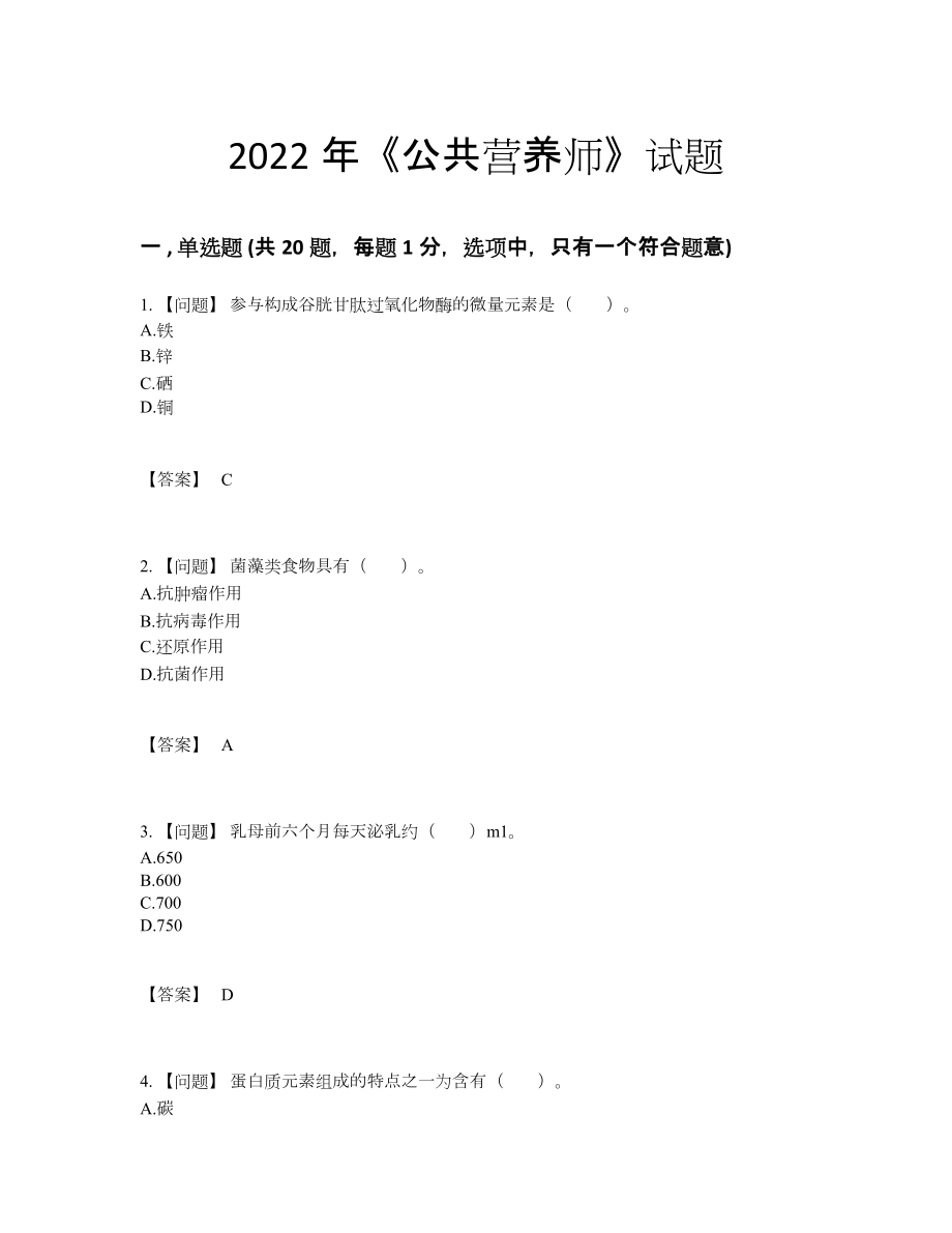 2022年吉林省公共营养师自测预测题13.docx_第1页