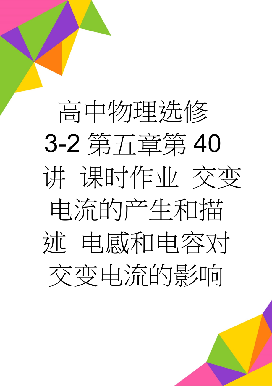 高中物理选修3-2第五章第40讲 课时作业 交变电流的产生和描述 电感和电容对交变电流的影响(6页).doc_第1页