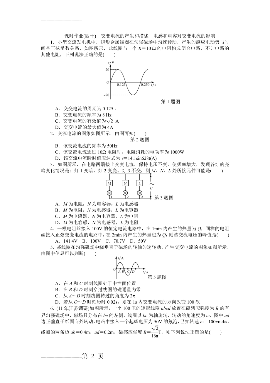 高中物理选修3-2第五章第40讲 课时作业 交变电流的产生和描述 电感和电容对交变电流的影响(6页).doc_第2页