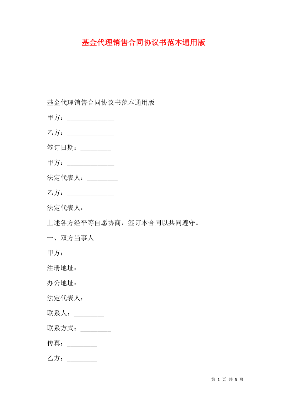 基金代理销售合同协议书范本通用版.doc_第1页