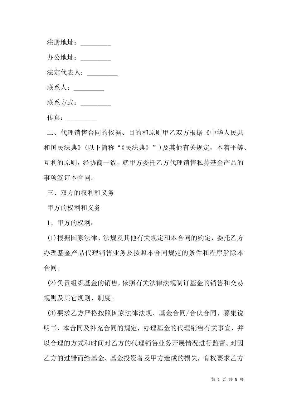 基金代理销售合同协议书范本通用版.doc_第2页