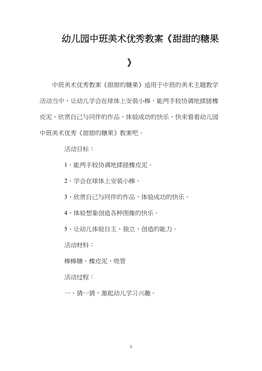 幼儿园中班美术优秀教案《甜甜的糖果》.docx_第1页