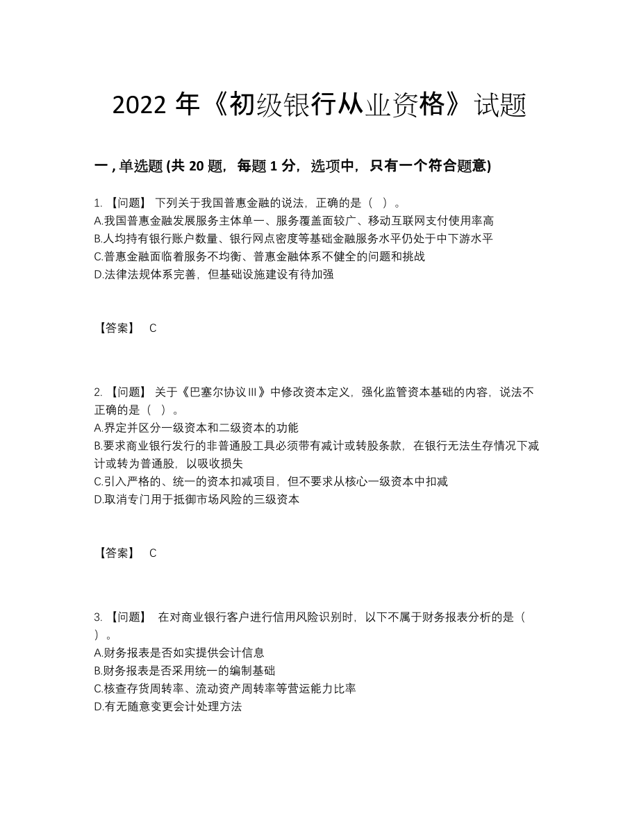 2022年云南省初级银行从业资格高分通关测试题.docx_第1页