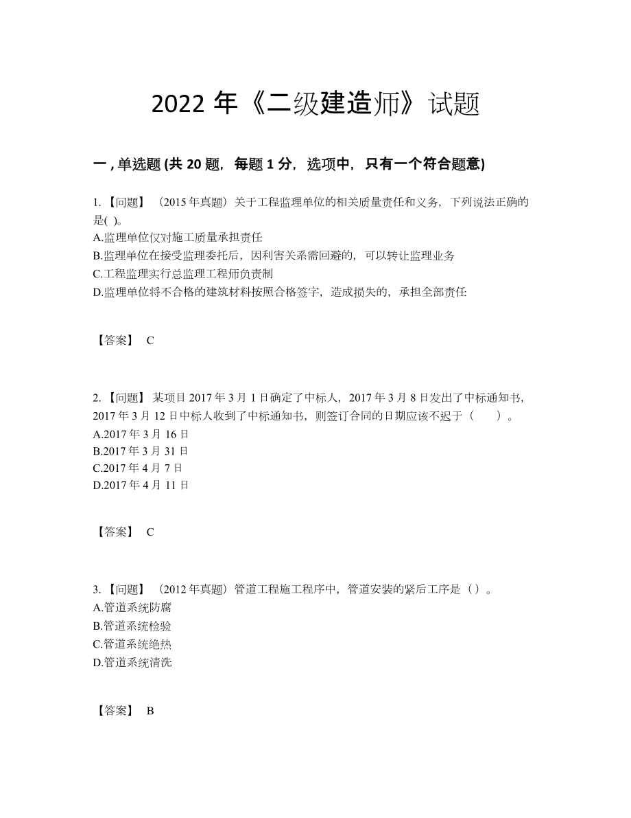 2022年四川省二级建造师提升预测题.docx_第1页