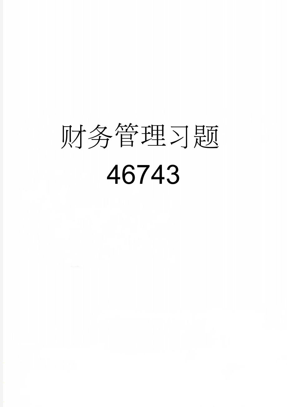 财务管理习题46743(4页).doc_第1页