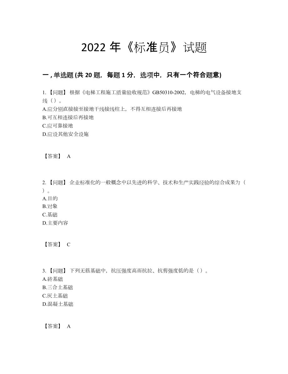 2022年吉林省标准员通关预测题91.docx_第1页