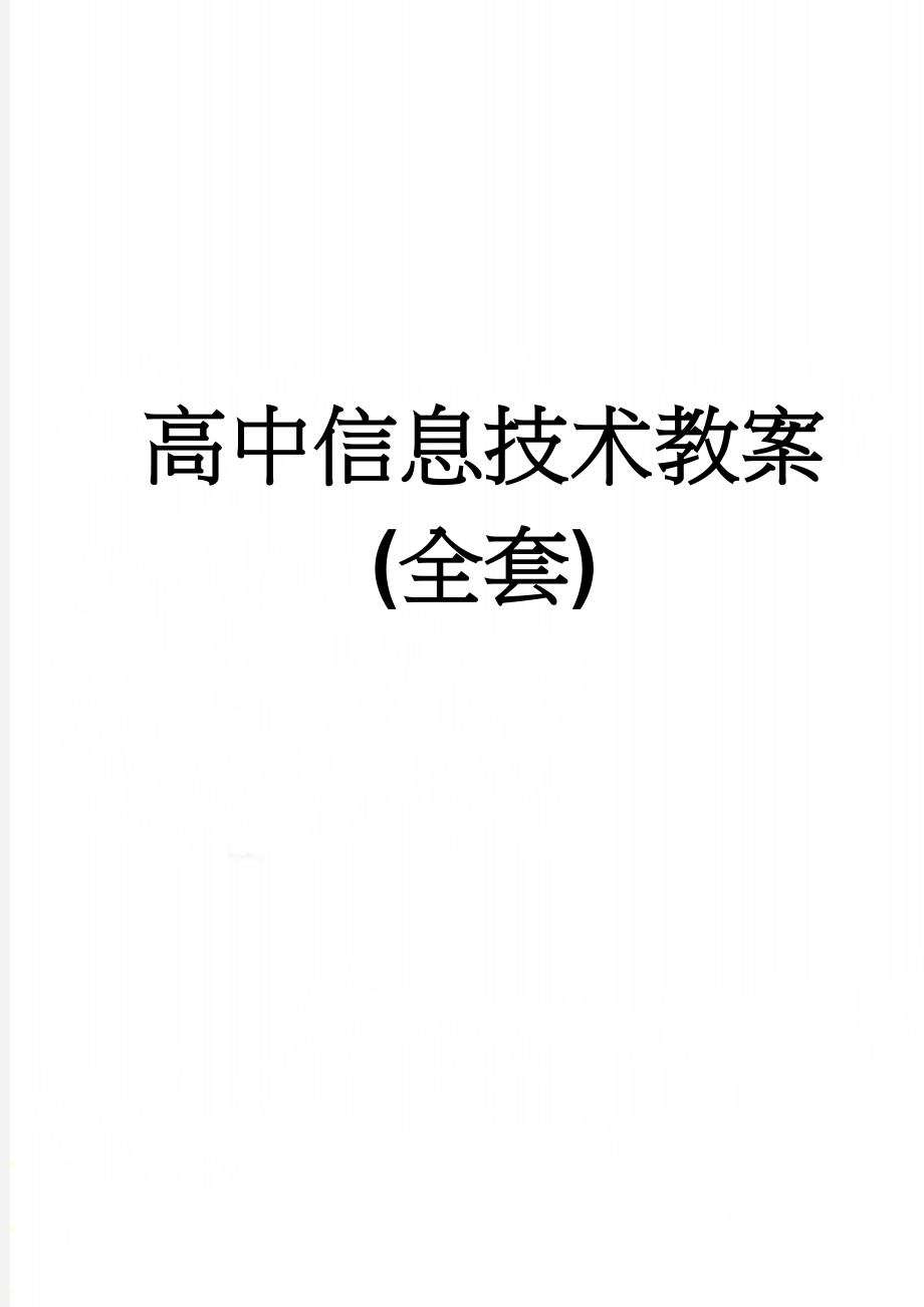 高中信息技术教案(全套)(51页).doc_第1页