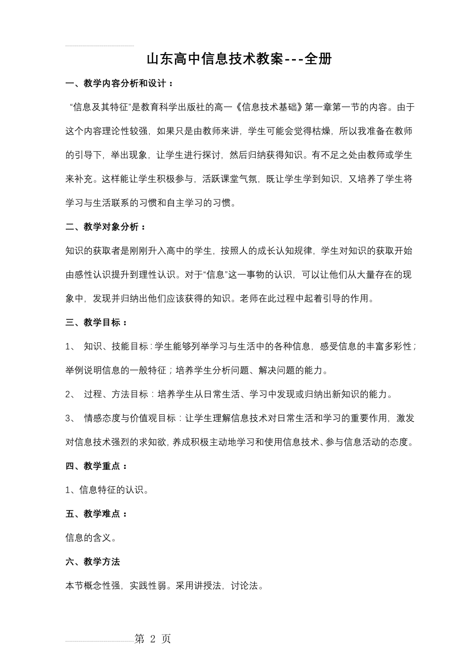 高中信息技术教案(全套)(51页).doc_第2页