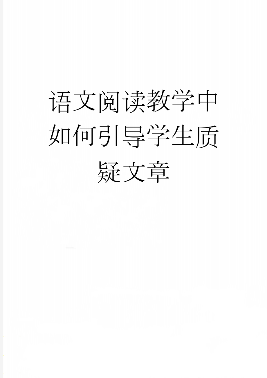 语文阅读教学中如何引导学生质疑文章(5页).doc_第1页