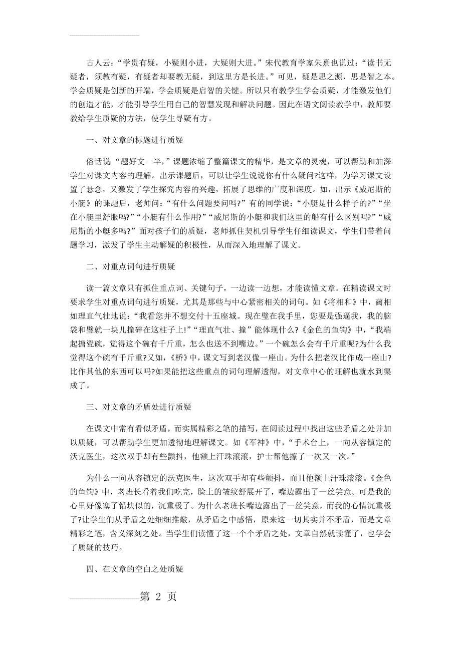 语文阅读教学中如何引导学生质疑文章(5页).doc_第2页