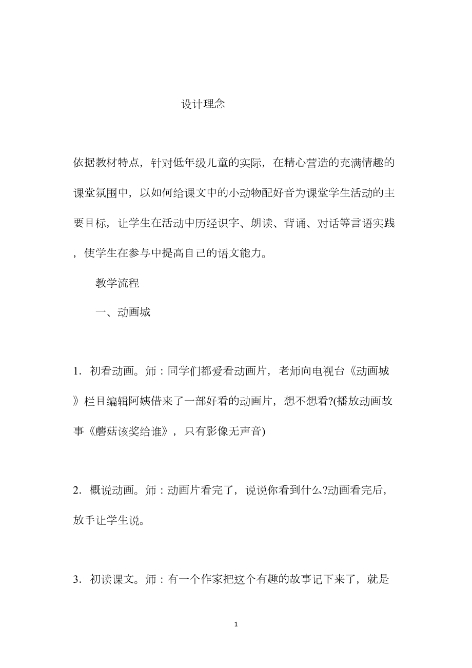 苏教版小学语文一年级教案——《蘑菇该奖给谁》教学设计八.docx_第1页