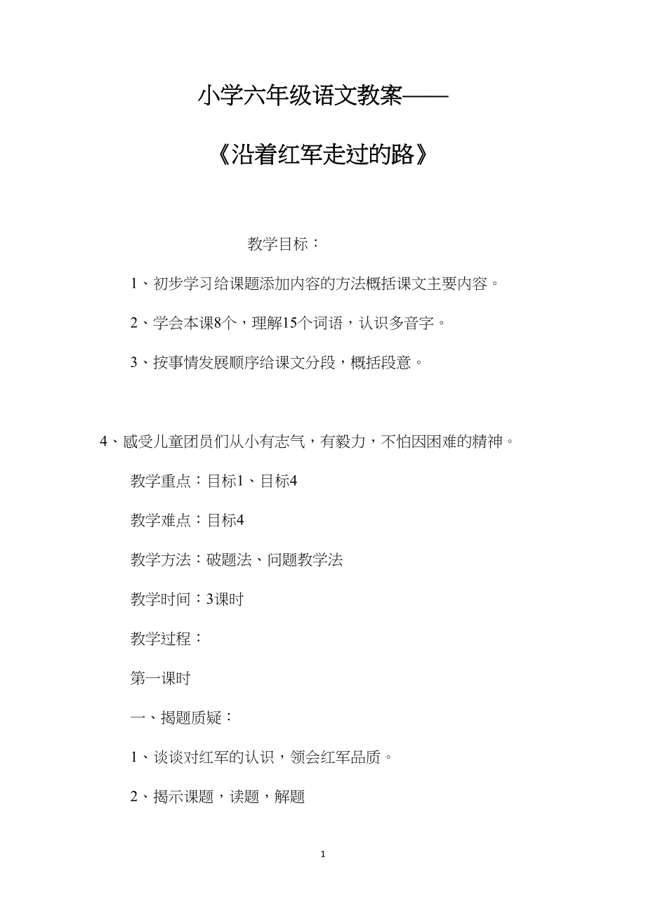 小学六年级语文教案——《沿着红军走过的路》.docx_第1页