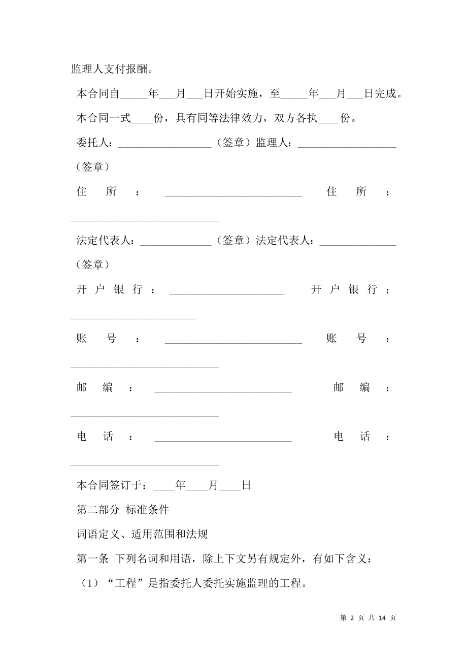 建设工程委托监理合同示范文本 (GF—2000—0201).doc_第2页