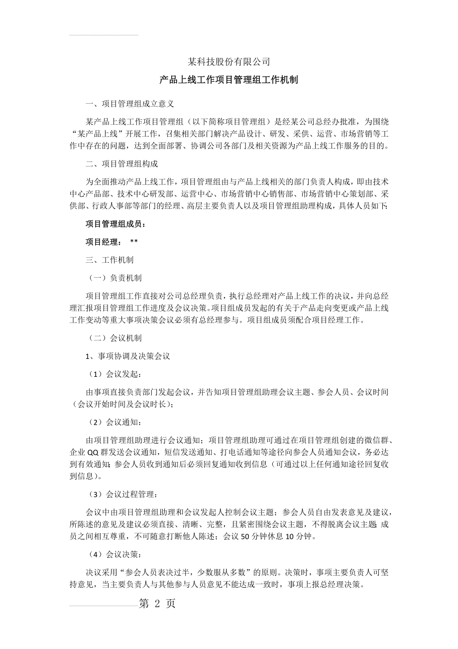 项目管理组工作机制(4页).doc_第2页