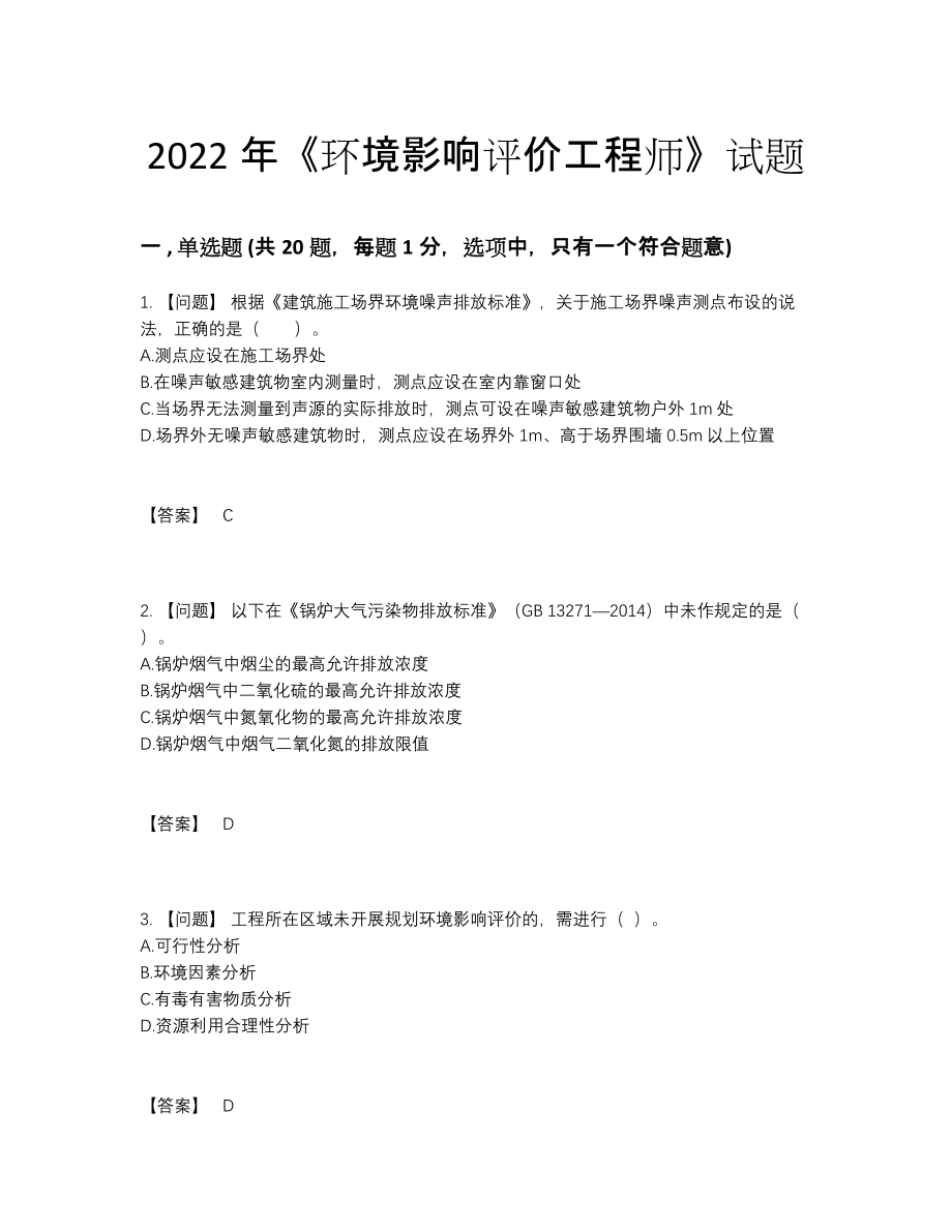 2022年中国环境影响评价工程师点睛提升提分卷.docx_第1页