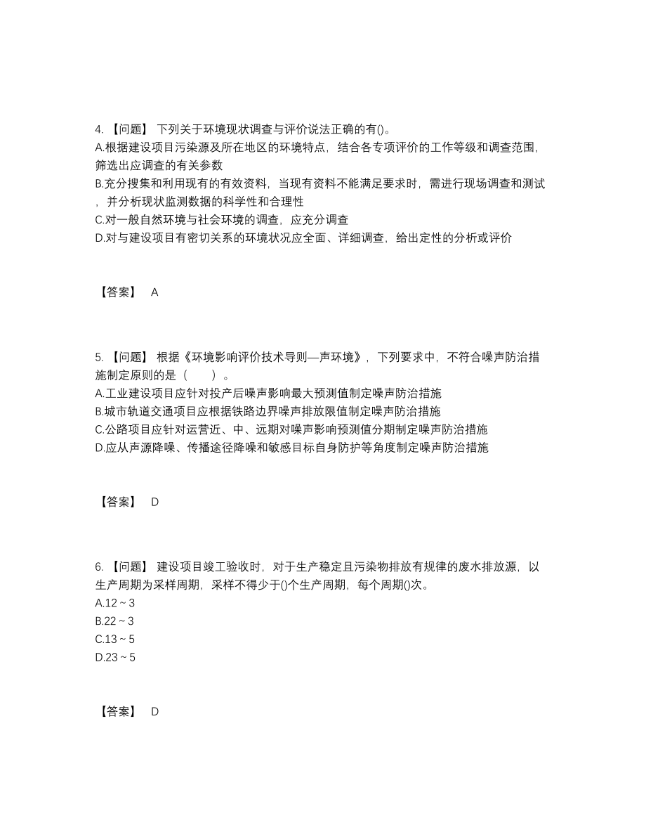 2022年中国环境影响评价工程师点睛提升提分卷.docx_第2页