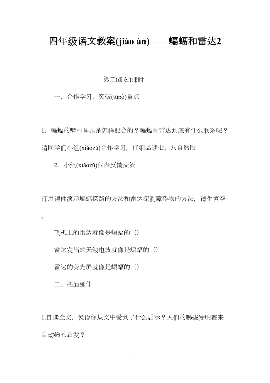 四年级语文教案——蝙蝠和雷达2 (2).docx_第1页