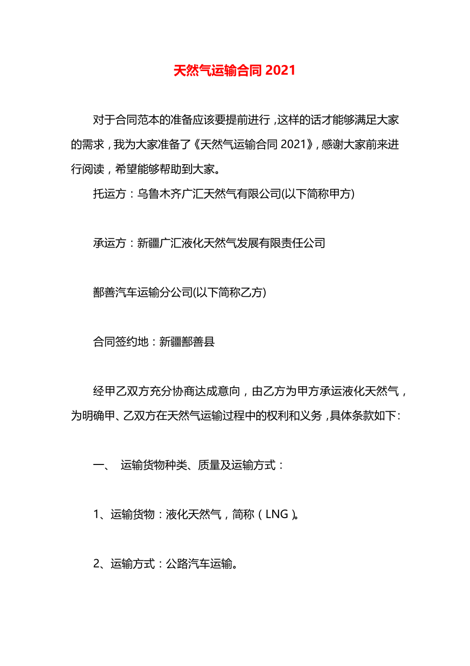 天然气运输合同2021.docx_第1页