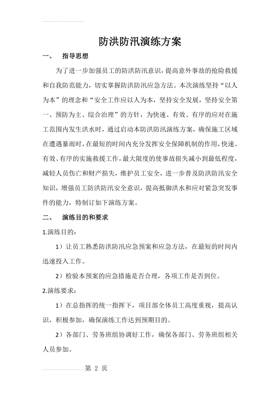 防洪防汛演练方案(19页).doc_第2页