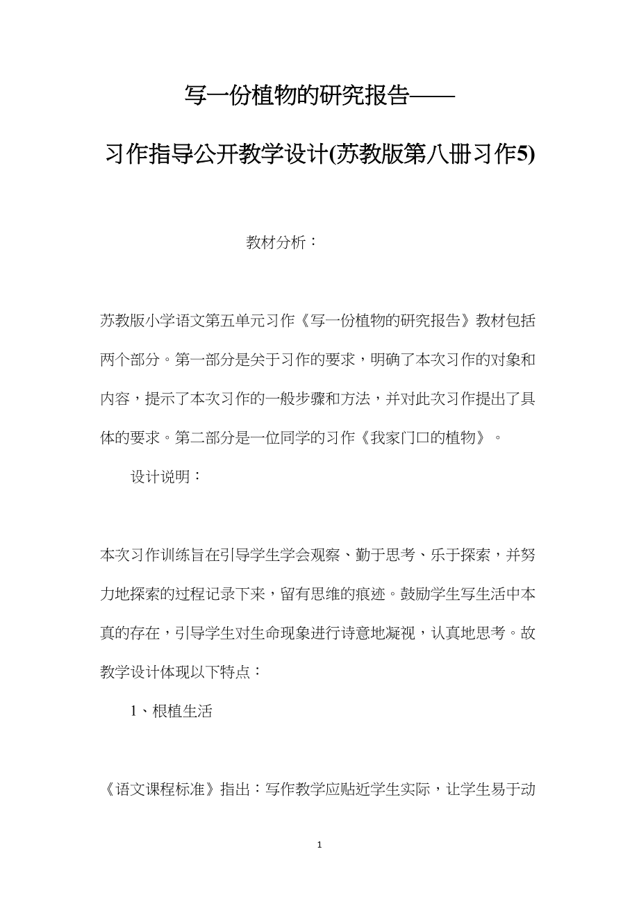 写一份植物的研究报告——习作指导公开教学设计(苏教版第八册习作5).docx_第1页