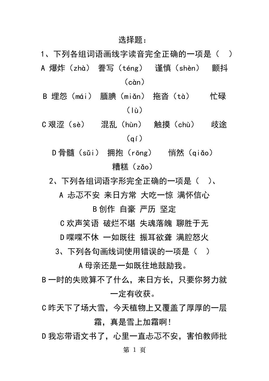 鄂教版五年级下册语文选择题练习.doc_第1页