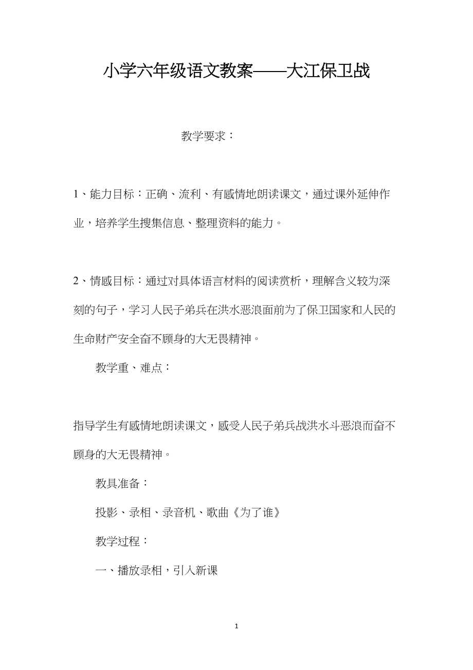 小学六年级语文教案——大江保卫战.docx_第1页