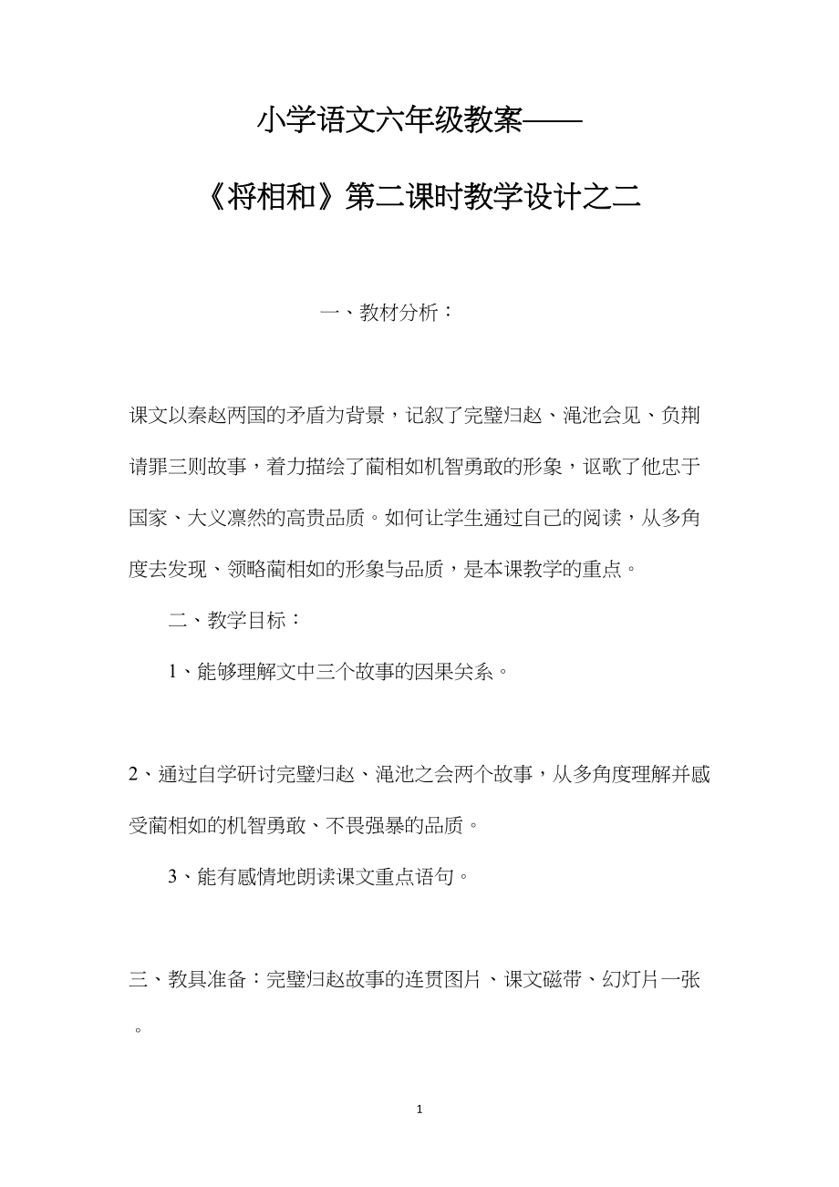 小学语文六年级教案——《将相和》第二课时教学设计之二.docx_第1页