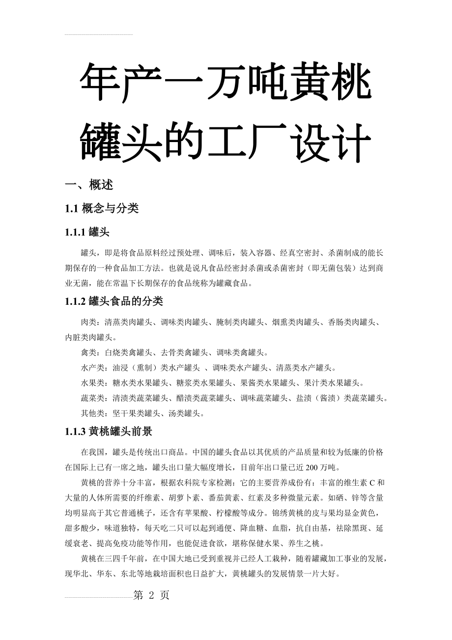 年产一万吨黄桃罐头工厂设计_毕业设计(14页).doc_第2页