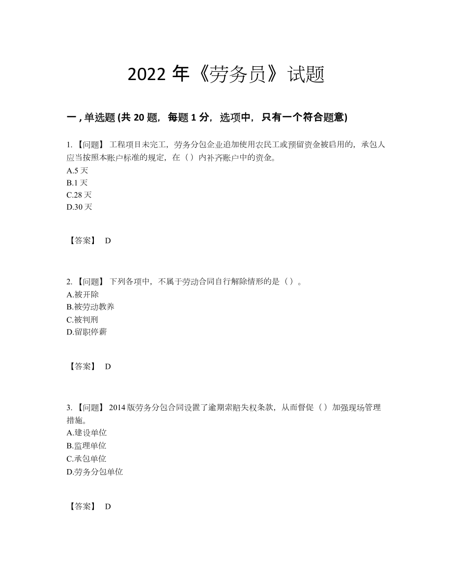 2022年全省劳务员通关题型.docx_第1页