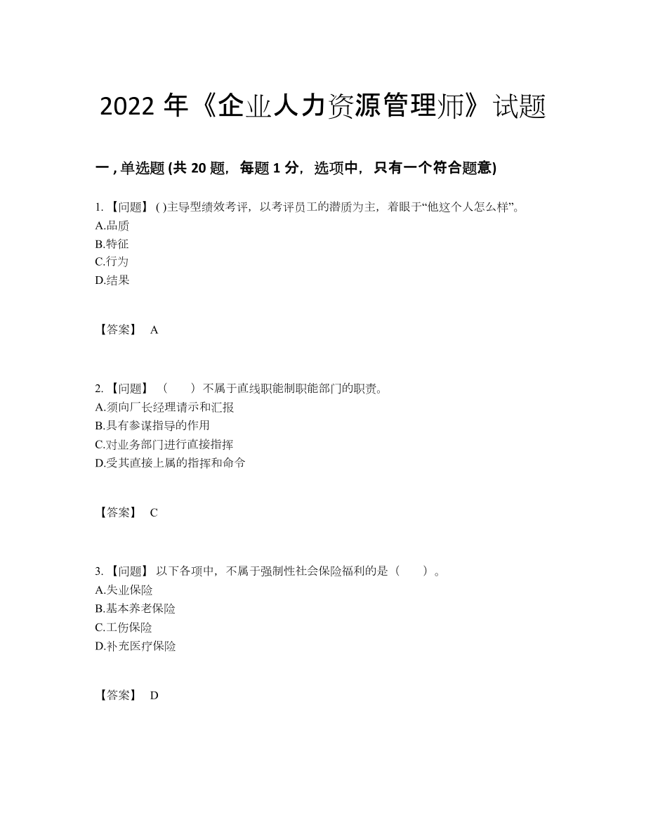 2022年四川省企业人力资源管理师高分通关提分卷.docx_第1页