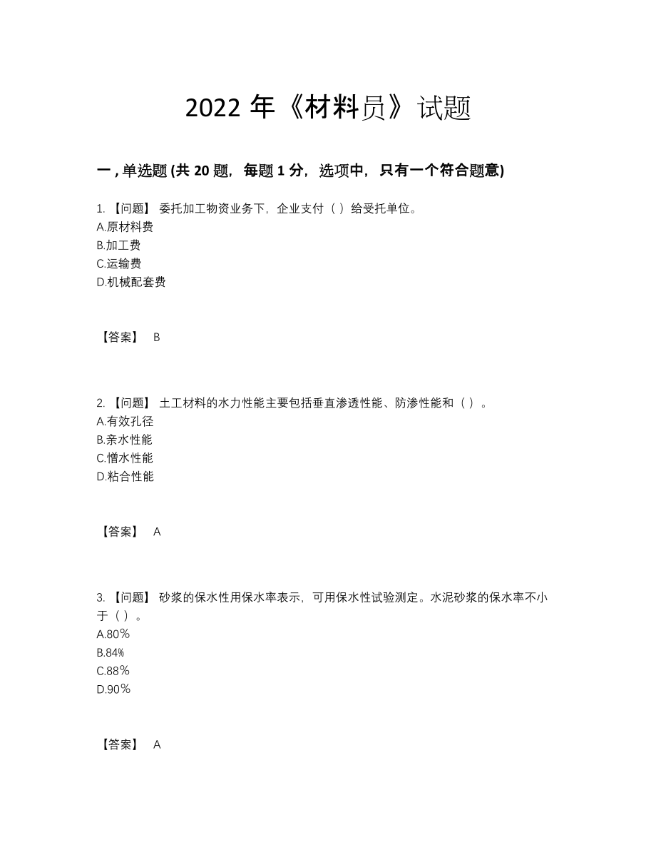 2022年四川省材料员高分通关模拟题.docx_第1页