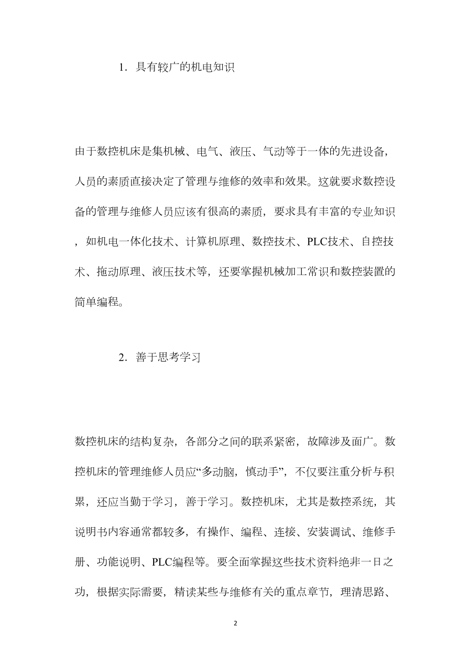 模具车间的数控设备管理与维修.docx_第2页