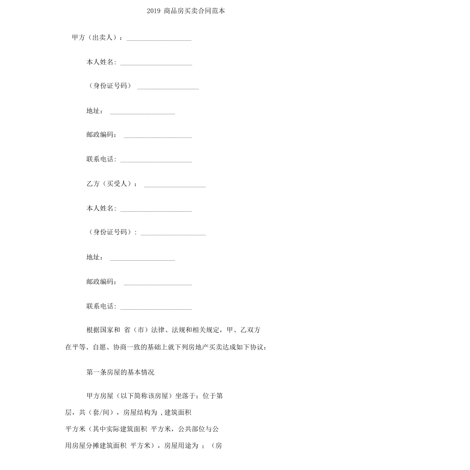 2019商品房买卖合同范本.pdf_第1页